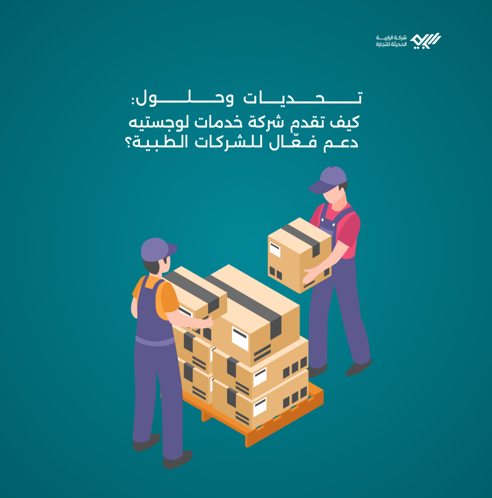 شركة خدمات لوجستيه تقدم دعم فعّال للشركات الطبية. تحديات وحلول!