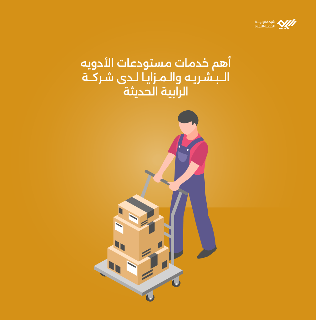 أهم خدمات مستودعات الأدويه البشريه والمزايا لدى شركة الرابية الحديثة.