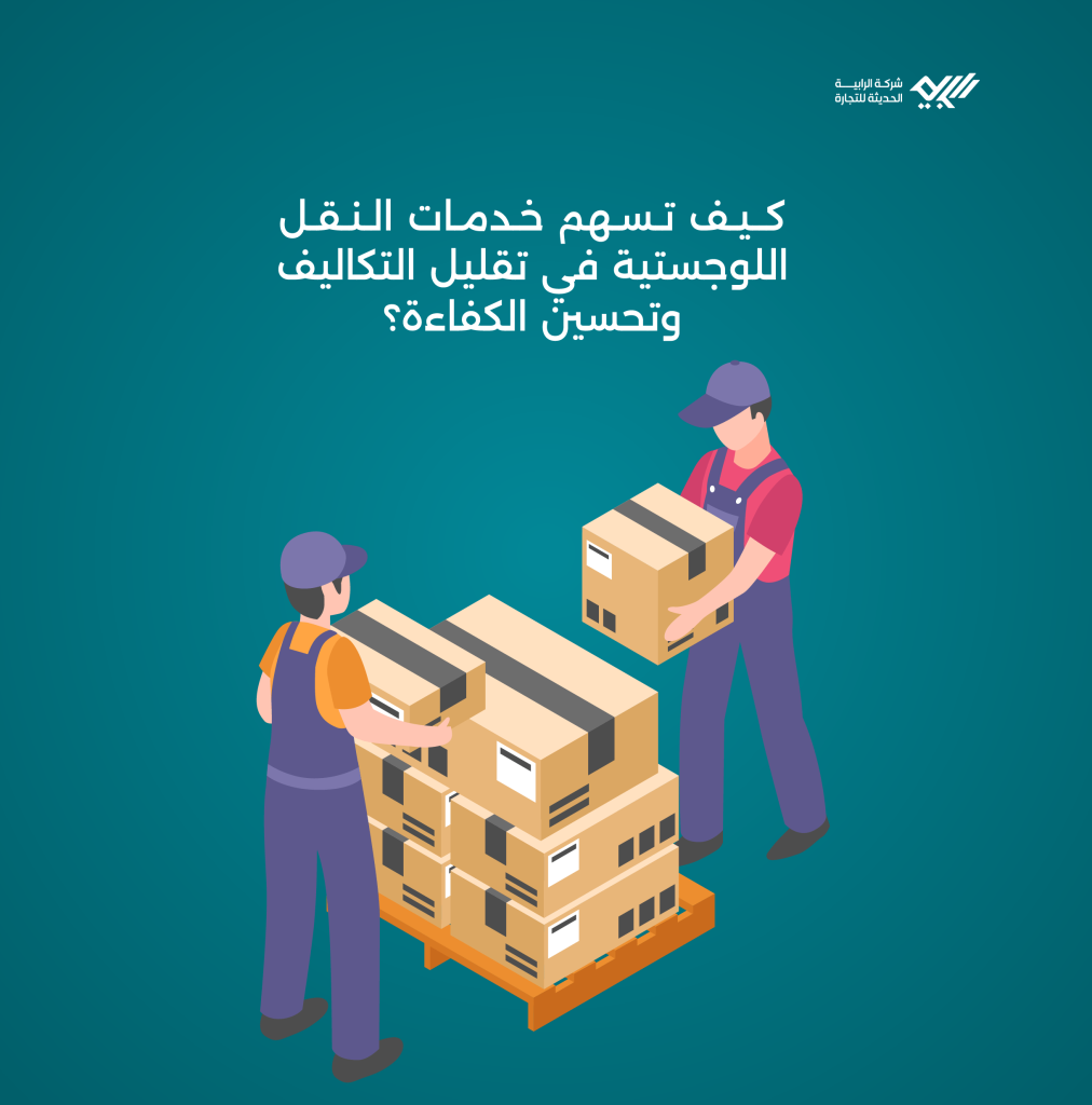 كيف تسهم خدمات النقل اللوجستية في تقليل التكاليف وتحسين الكفاءة؟