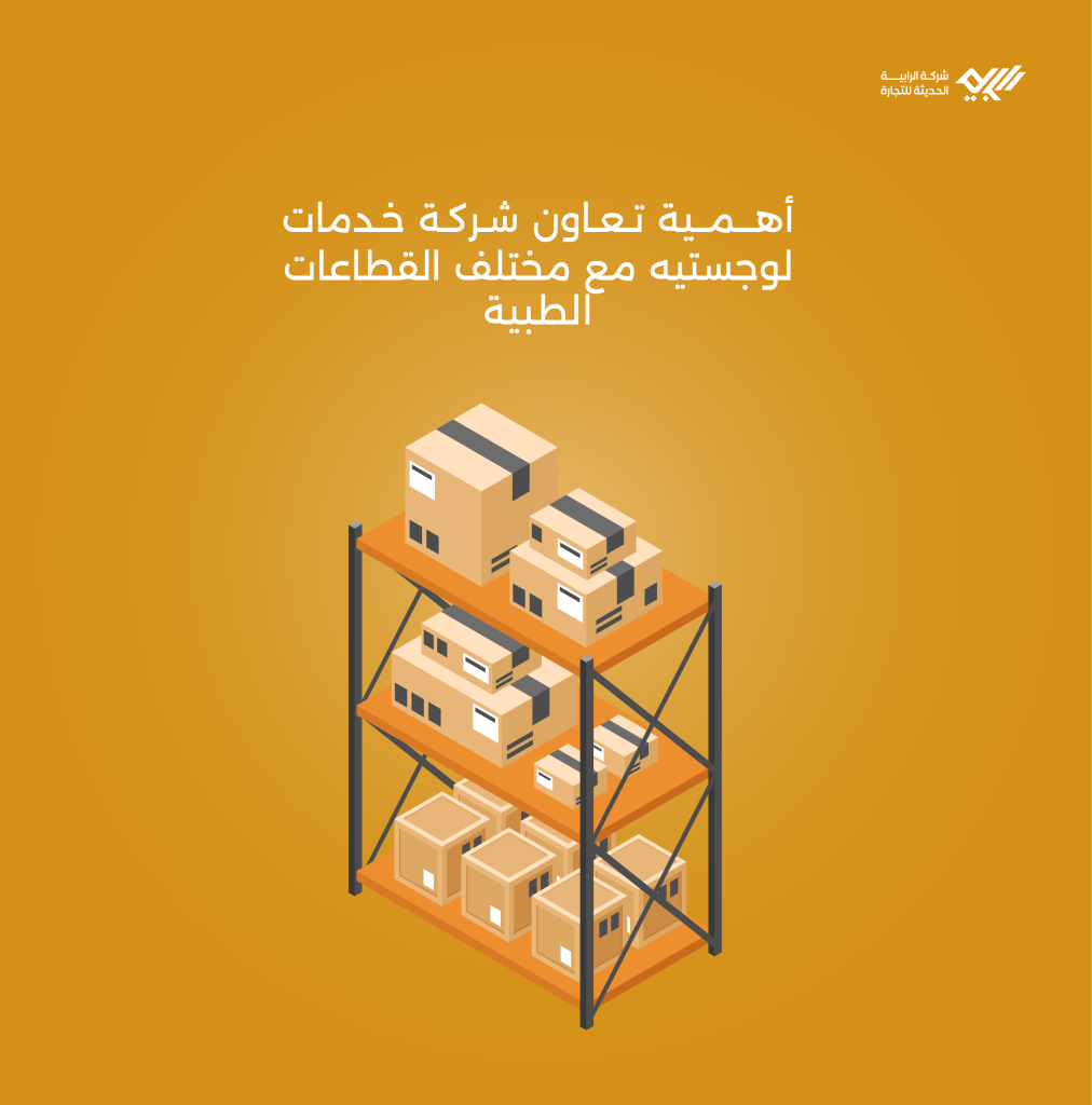 أهمية تعاون شركة خدمات لوجستيه مع مختلف القطاعات الطبية.