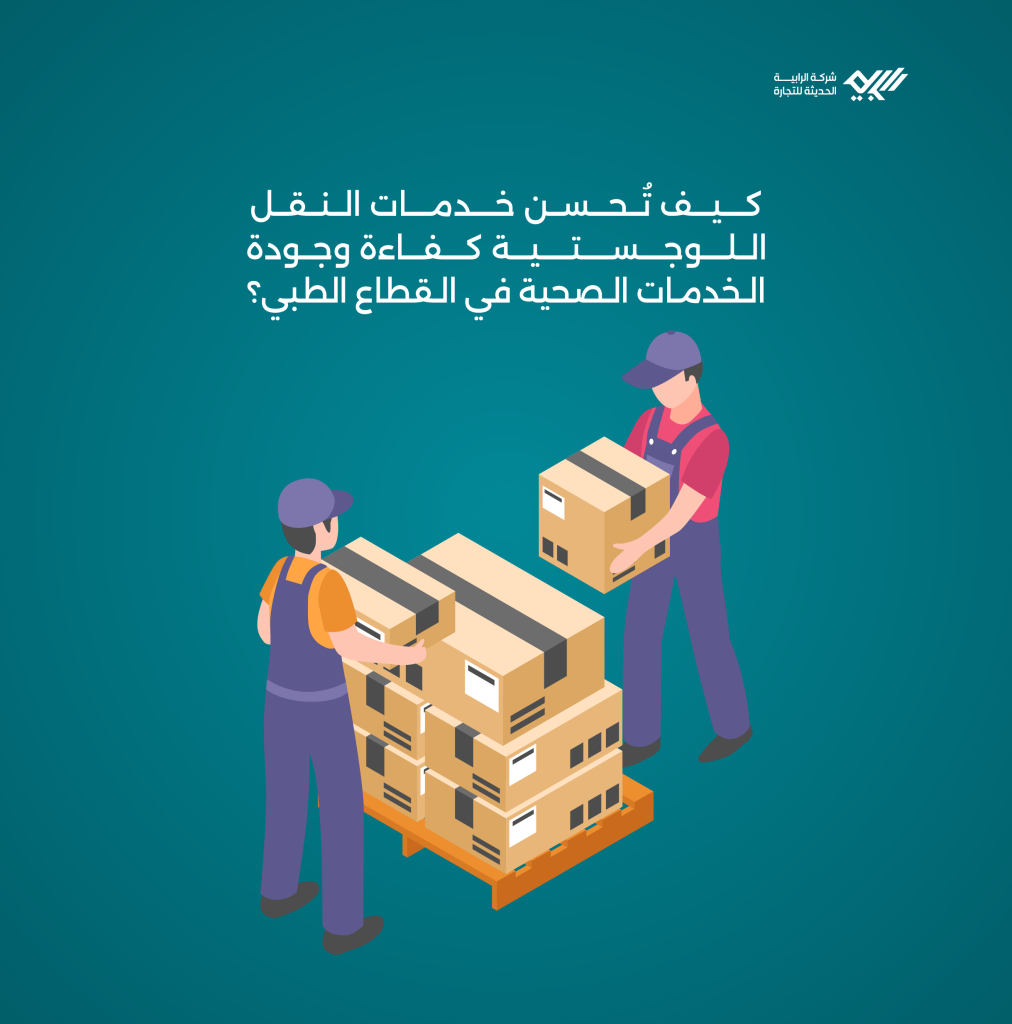 كيف تُحسن خدمات النقل اللوجستية كفاءة وجودة الخدمات الصحية في القطاع الطبي؟