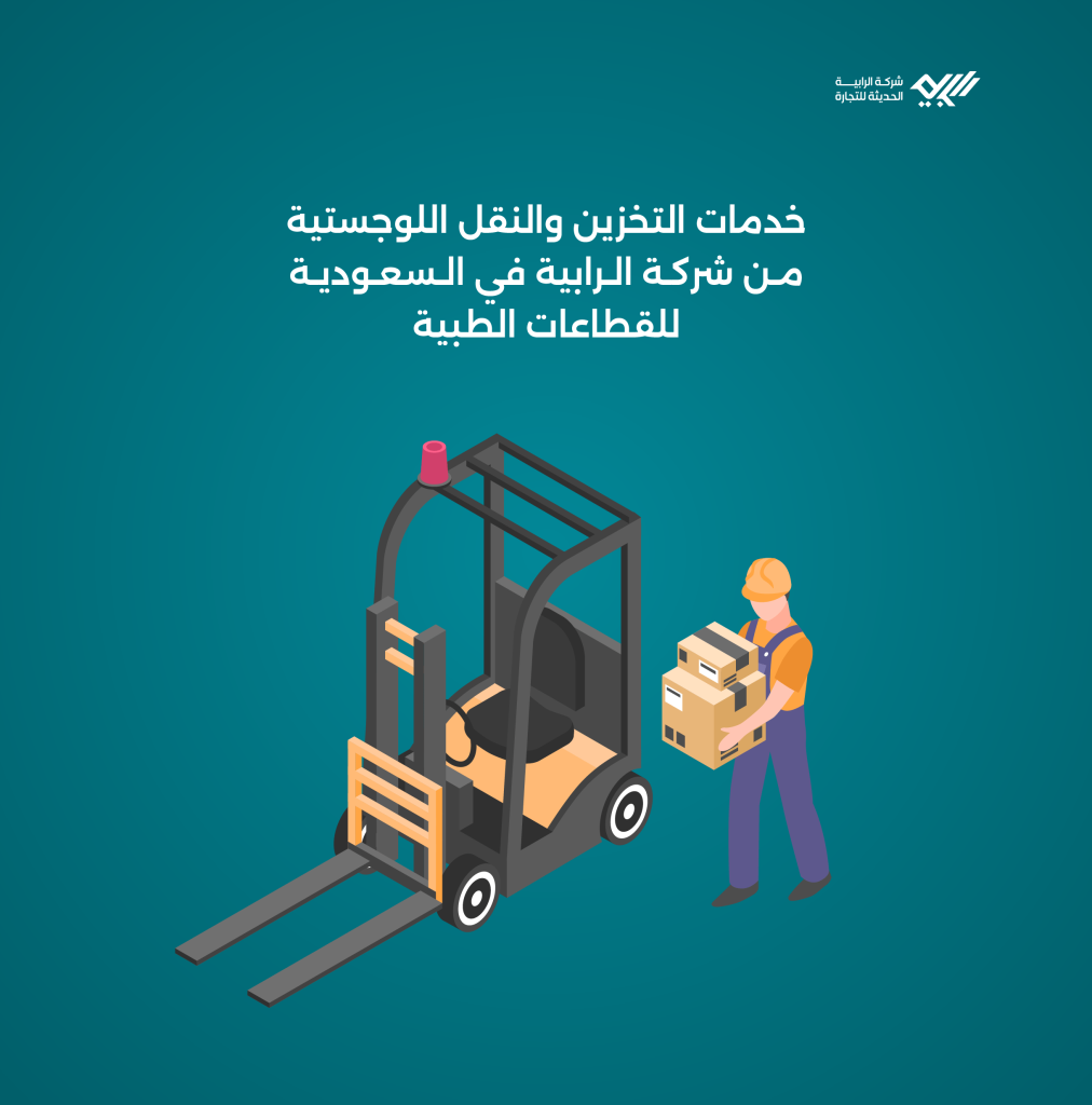 خدمات التخزين والنقل اللوجستية من شركة الرابية في السعودية للقطاعات الطبية.