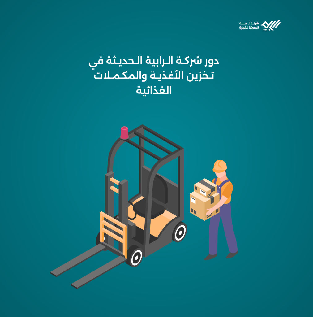 دور مكتب الخدمات اللوجستية “شركة الرابية الحديثة” في تخزين الأغذية والمكملات الغذائية.