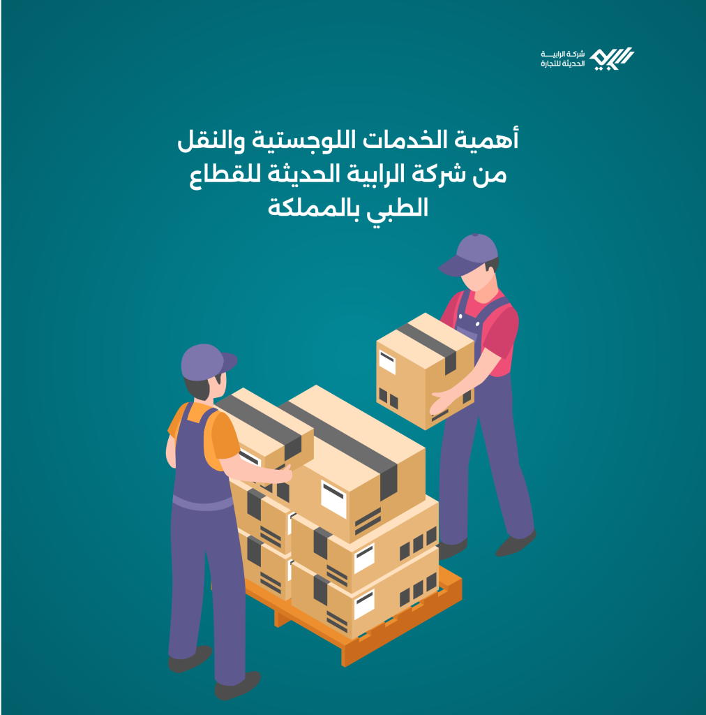 الخدمات اللوجستية والنقل من شركة الرابية الحديثة للقطاع الطبي بالمملكة.