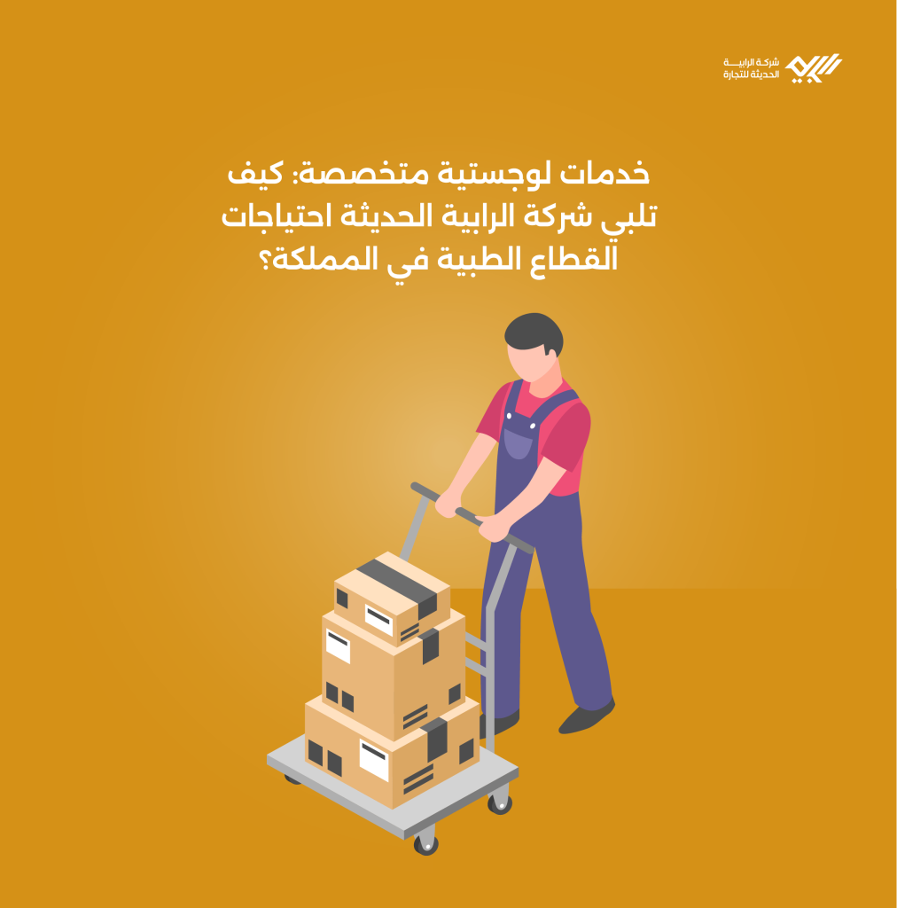 خدمات لوجستية متخصصة: كيف تلبي شركة الرابية احتياجات القطاع الطبي في المملكة؟