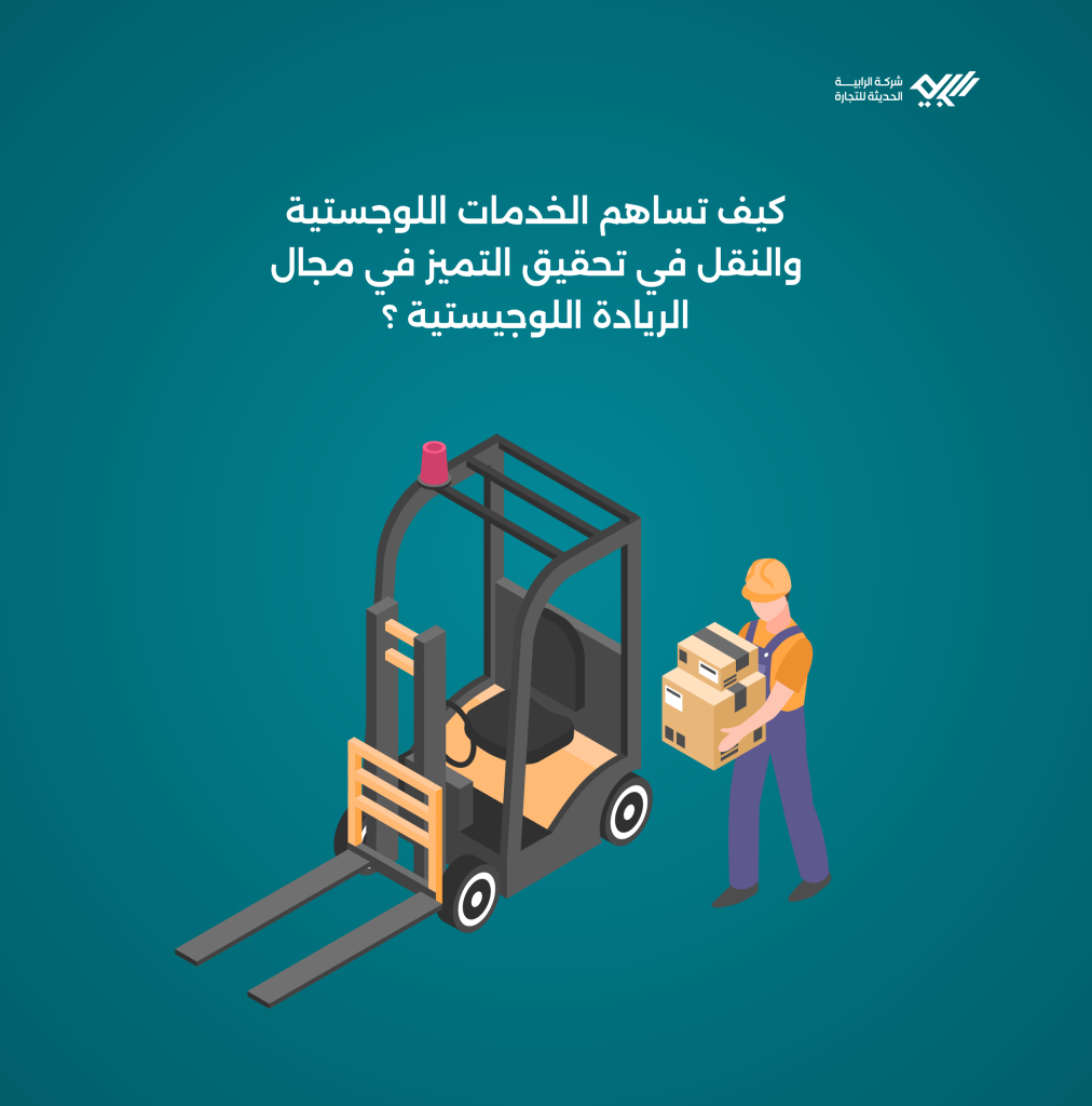 كيف تساهم الخدمات اللوجستية والنقل في تحقيق التميز في مجال الريادة اللوجيستية؟