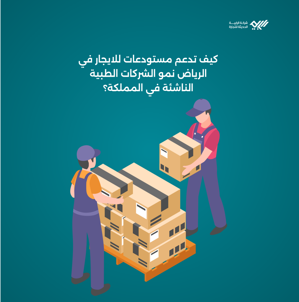 كيف تدعم مستودعات للايجار في الرياض نمو الشركات الطبية الناشئة في المملكة؟