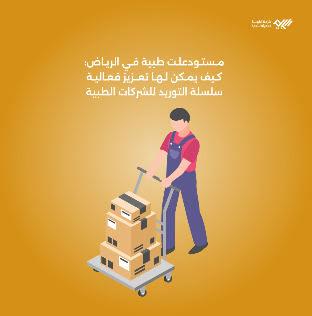 مستودعات طبية في الرياض: كيف يمكن لها تعزيز فعالية سلسلة التوريد للشركات الطبية.