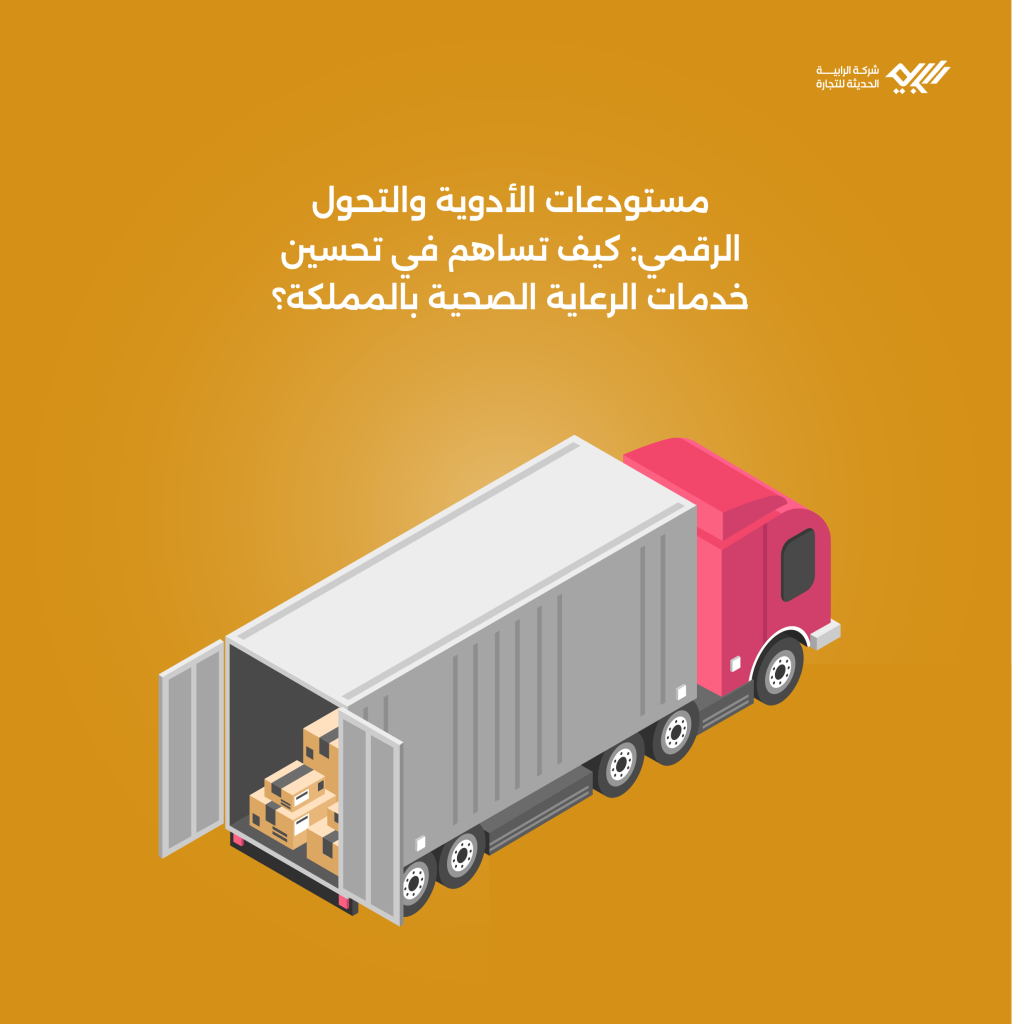 مستودعات الأدوية والتحول الرقمي: كيف تساهم في تحسين خدمات الرعاية الصحية بالمملكة؟