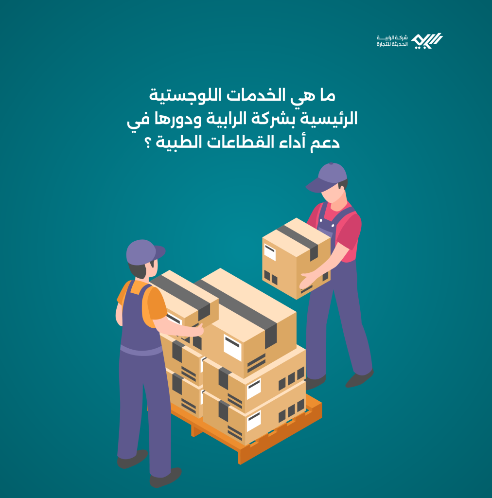 ما هي الخدمات اللوجستية الرئيسية بشركة الرابية ودورها في دعم أداء القطاعات الطبية ؟