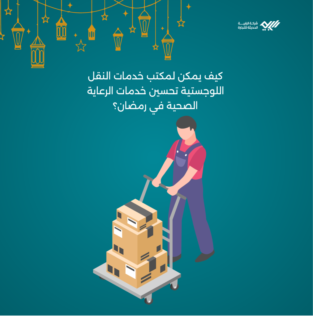 خدمات النقل اللوجستية ودورها في تحسين خدمات الرعاية الصحية في رمضان