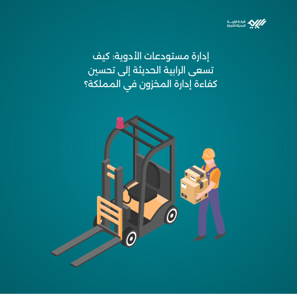 إدارة مستودعات الأدوية: كيف تسعى الرابية إلى تحسين كفاءة إدارة المخزون في المملكة؟