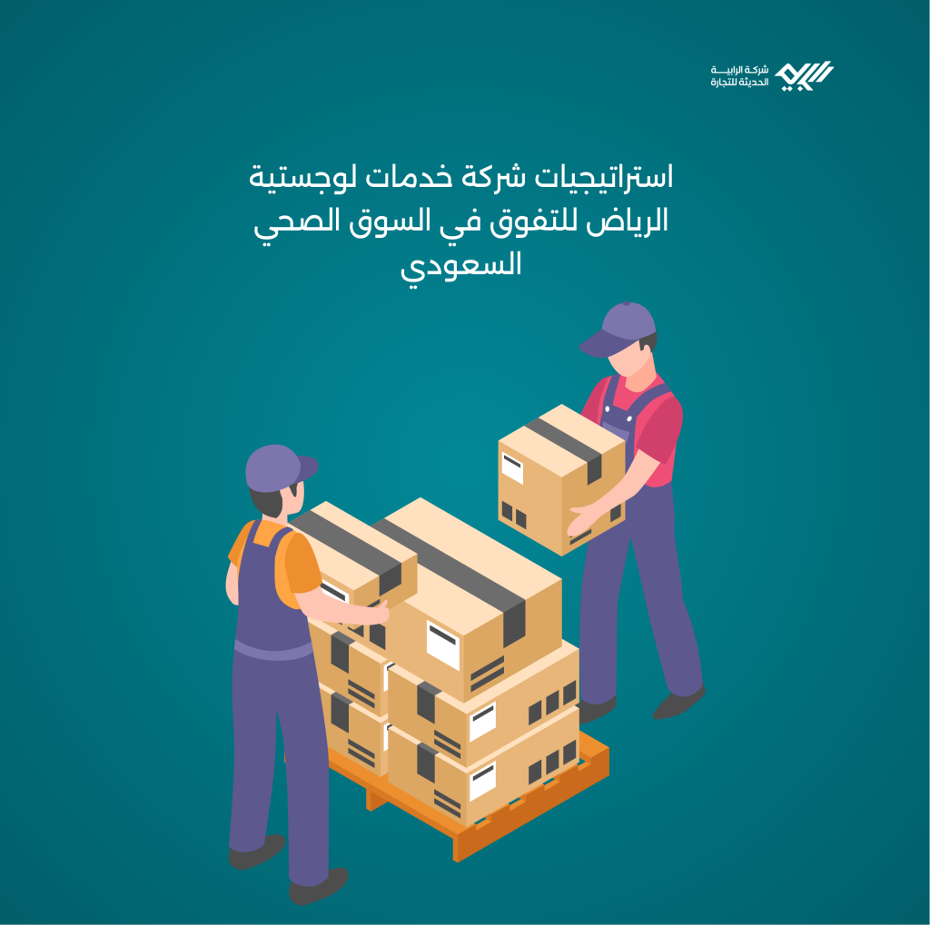 استراتيجيات شركة خدمات لوجستية الرياض للتفوق في السوق الصحي السعودي.