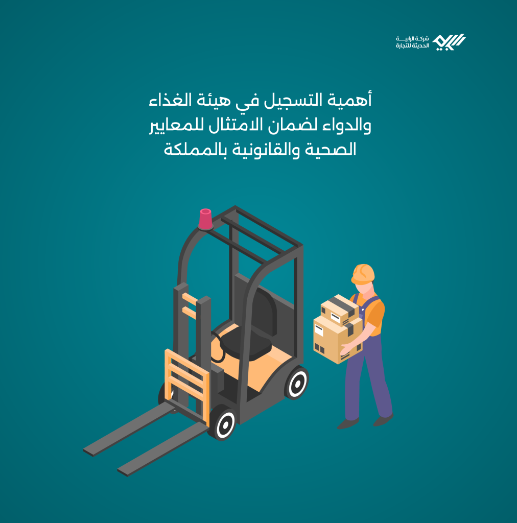 أهمية التسجيل في هيئة الغذاء والدواء لضمان الامتثال للمعايير الصحية والقانونية بالمملكة.