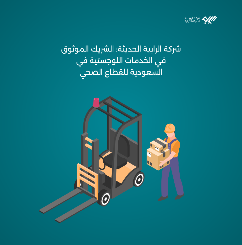 شركة الرابية الحديثة: الشريك الموثوق في الخدمات اللوجستية بالمملكة للقطاع الصحي.