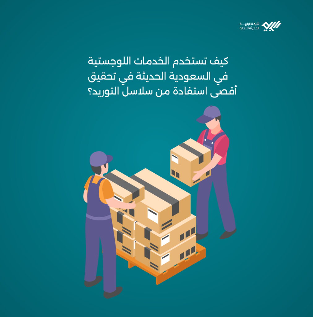 كيف تستخدم الخدمات اللوجستية في السعودية في تحقيق أقصى استفادة من سلاسل التوريد؟