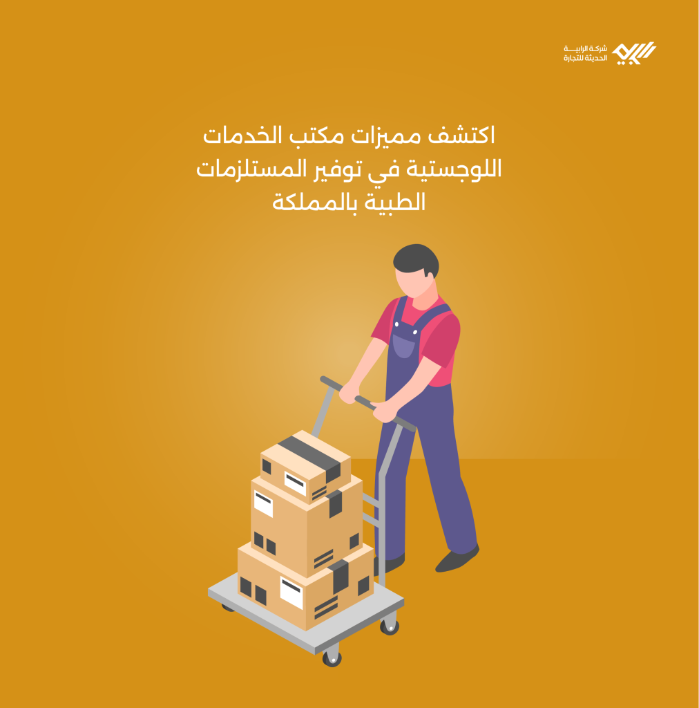 اكتشف مميزات مكتب الخدمات اللوجستية في توفير المستلزمات الطبية بالمملكة.