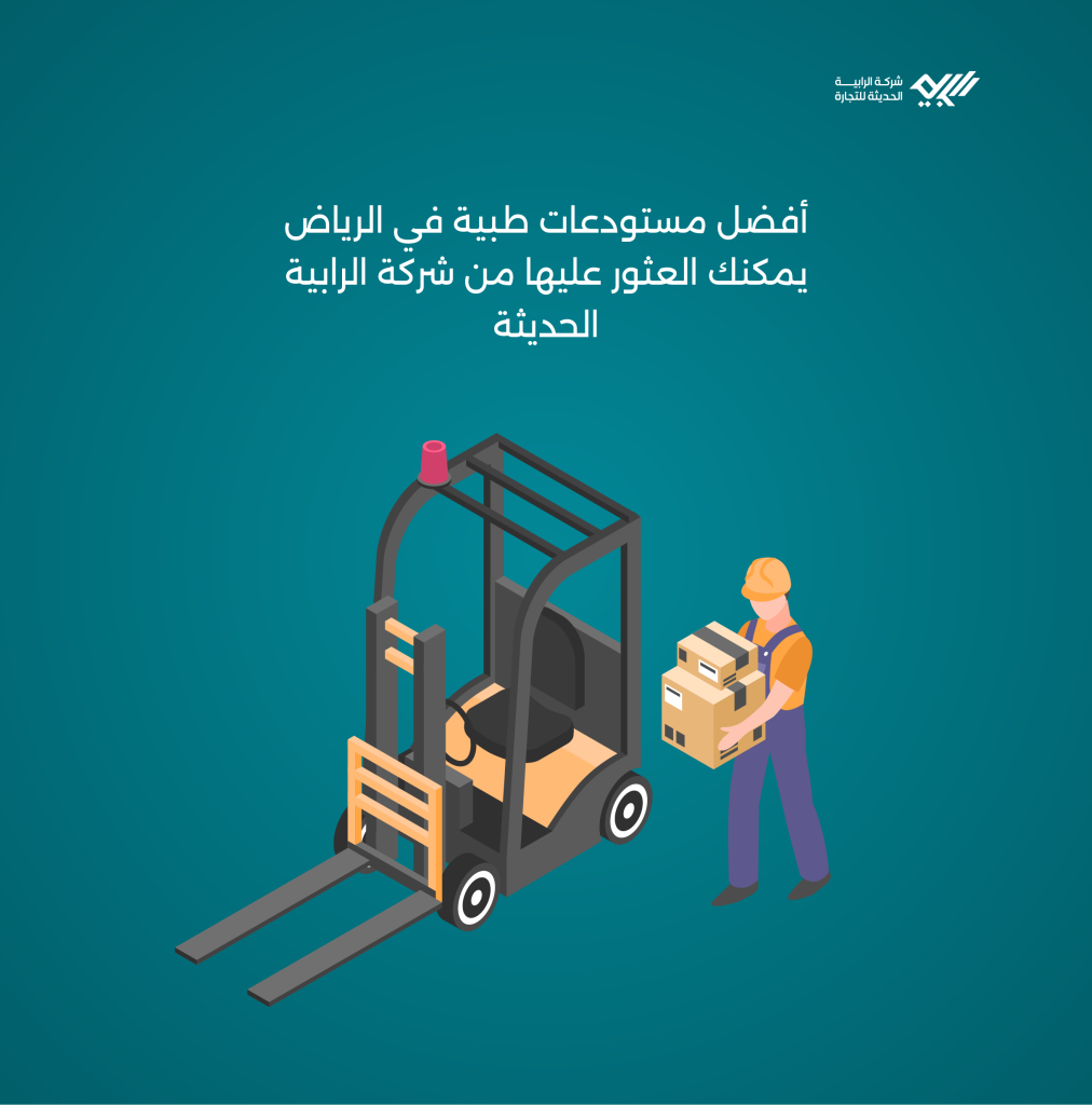 أفضل مستودعات طبية في الرياض يمكنك العثور عليها من شركة الرابية الحديثة.