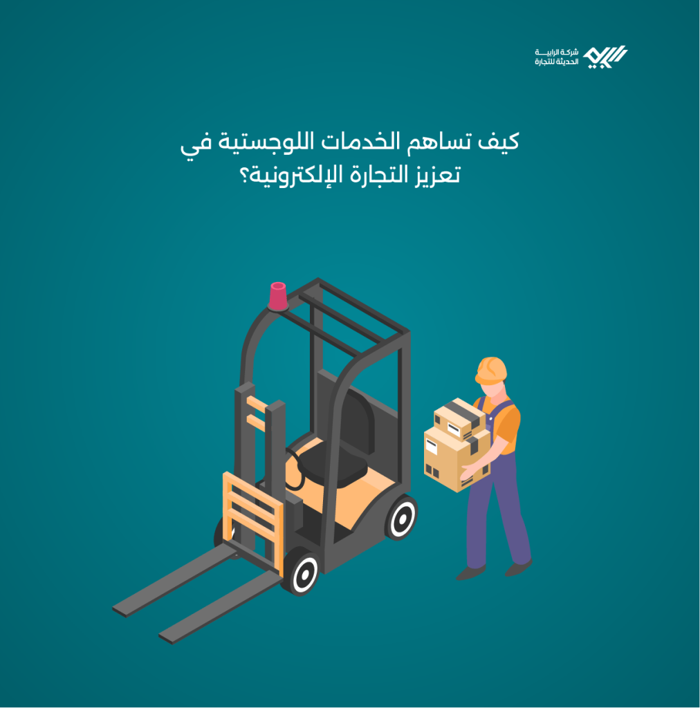 الخدمات اللوجستية: دورها في تعزيز التجارة الإلكترونية في المملكة؟