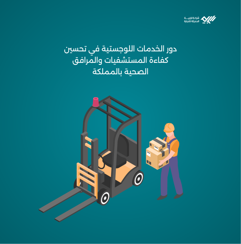 دور الخدمات اللوجستية في تحسين كفاءة المستشفيات والمرافق الصحية بالمملكة.
