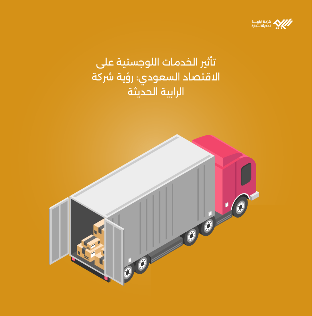 الخدمات اللوجستية وتأثيرها على الاقتصاد السعودي مع توافق رؤية الشركة مع رؤية 2030