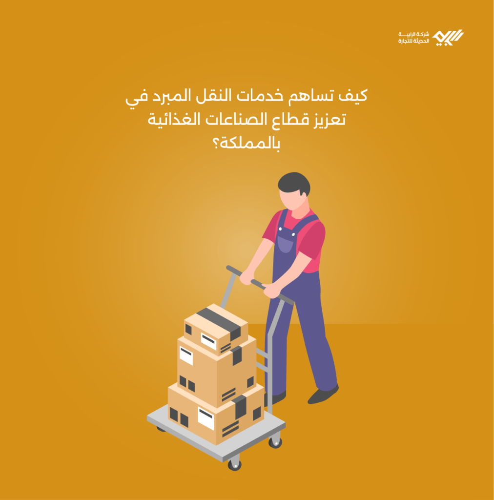 خدمات النقل المبرد ودورها في تعزيز قطاع الصناعات الغذائية بالمملكة.