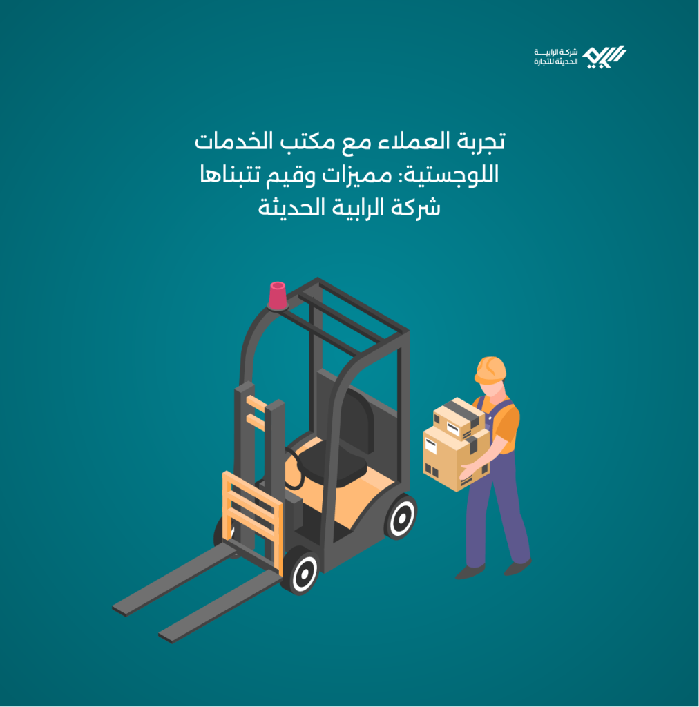 مكتب الخدمات اللوجستية الأفضل لتجربة العملاء: مميزات وقيم تتبناها شركة الرابية الحديثة.