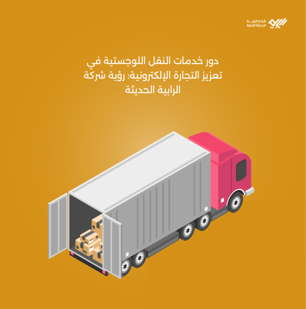 دور خدمات النقل اللوجستية في تعزيز التجارة الإلكترونية: رؤية شركة الرابية الحديثة