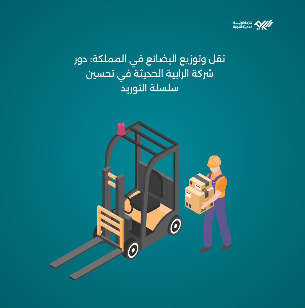 النقل وتوزيع البضائع في المملكة: دور شركة الرابية الحديثة في تحسين سلسلة التوريد.