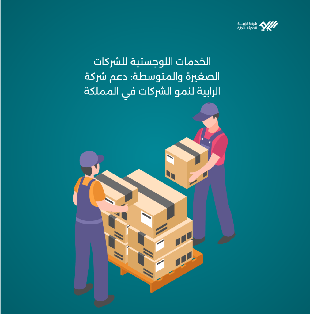 الخدمات اللوجستية للشركات الصغيرة والمتوسطة: دعم شركة الرابية لنمو الشركات في المملكة