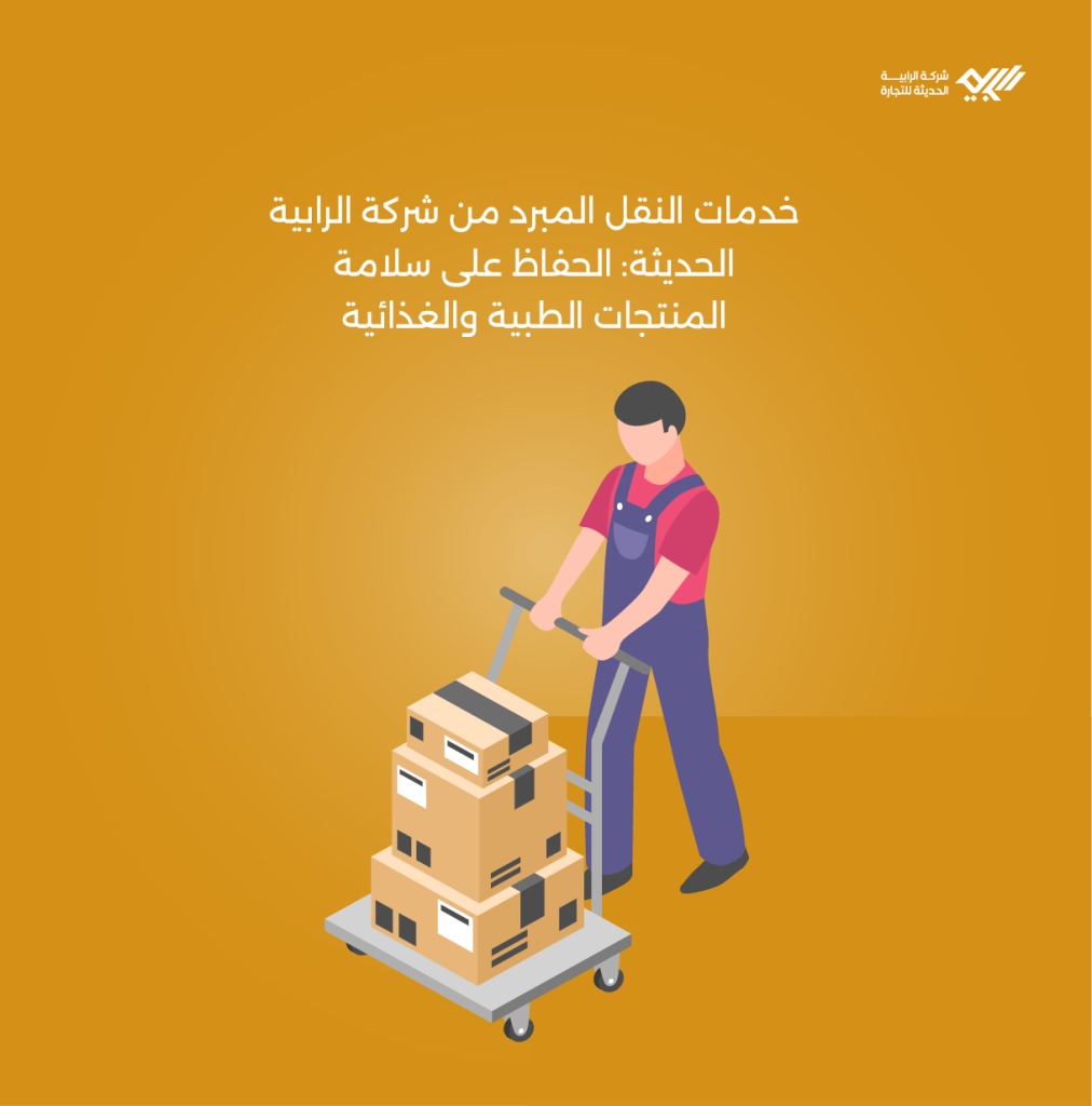 خدمات النقل المبرد من شركة الرابية الحديثة: الحفاظ على سلامة المنتجات الطبية والغذائية