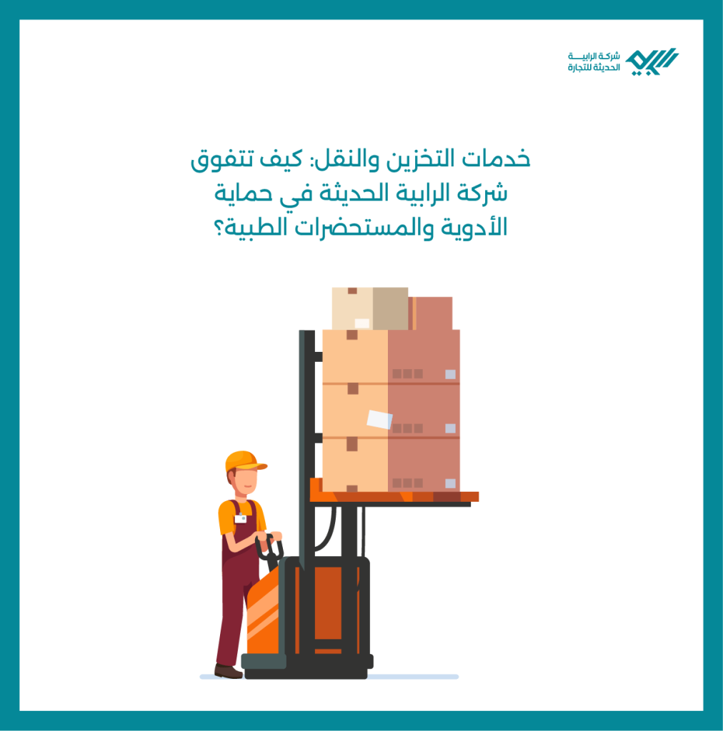 خدمات التخزين والنقل: كيف تتفوق شركة الرابية في حماية الأدوية والمستحضرات الطبية؟