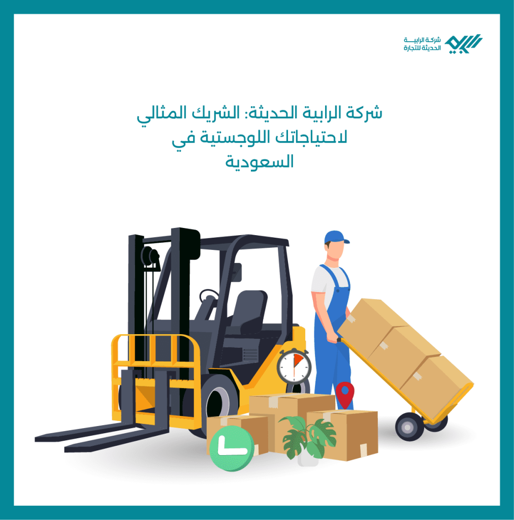 شركة الرابية الحديثة: الشريك المثالي لاحتياجاتك اللوجستية في السعودية.