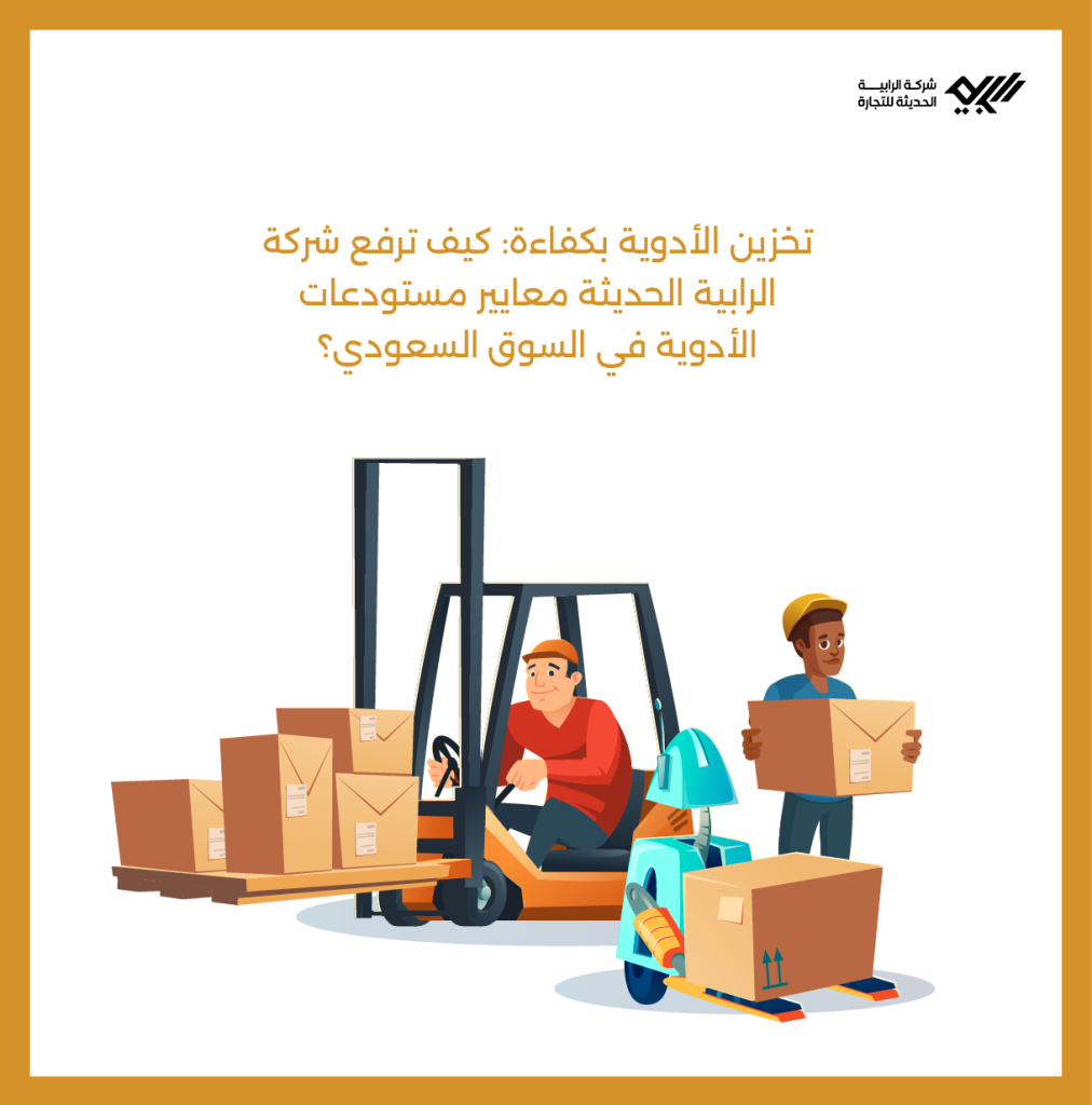 تخزين الأدوية بكفاءة: كيف ترفع شركة الرابية معايير مستودعات الأدوية في السوق السعودي؟
