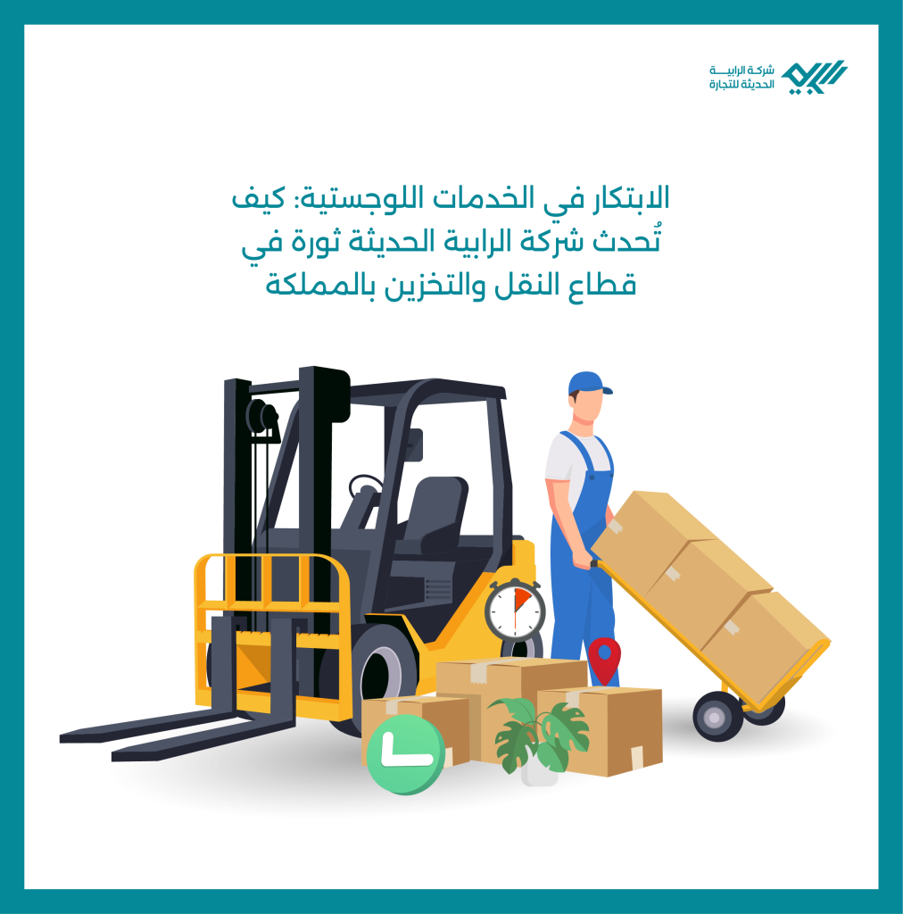 الابتكار في الخدمات اللوجستية: كيف تُحدث شركة الرابية ثورة في قطاع النقل والتخزين بالمملكة.