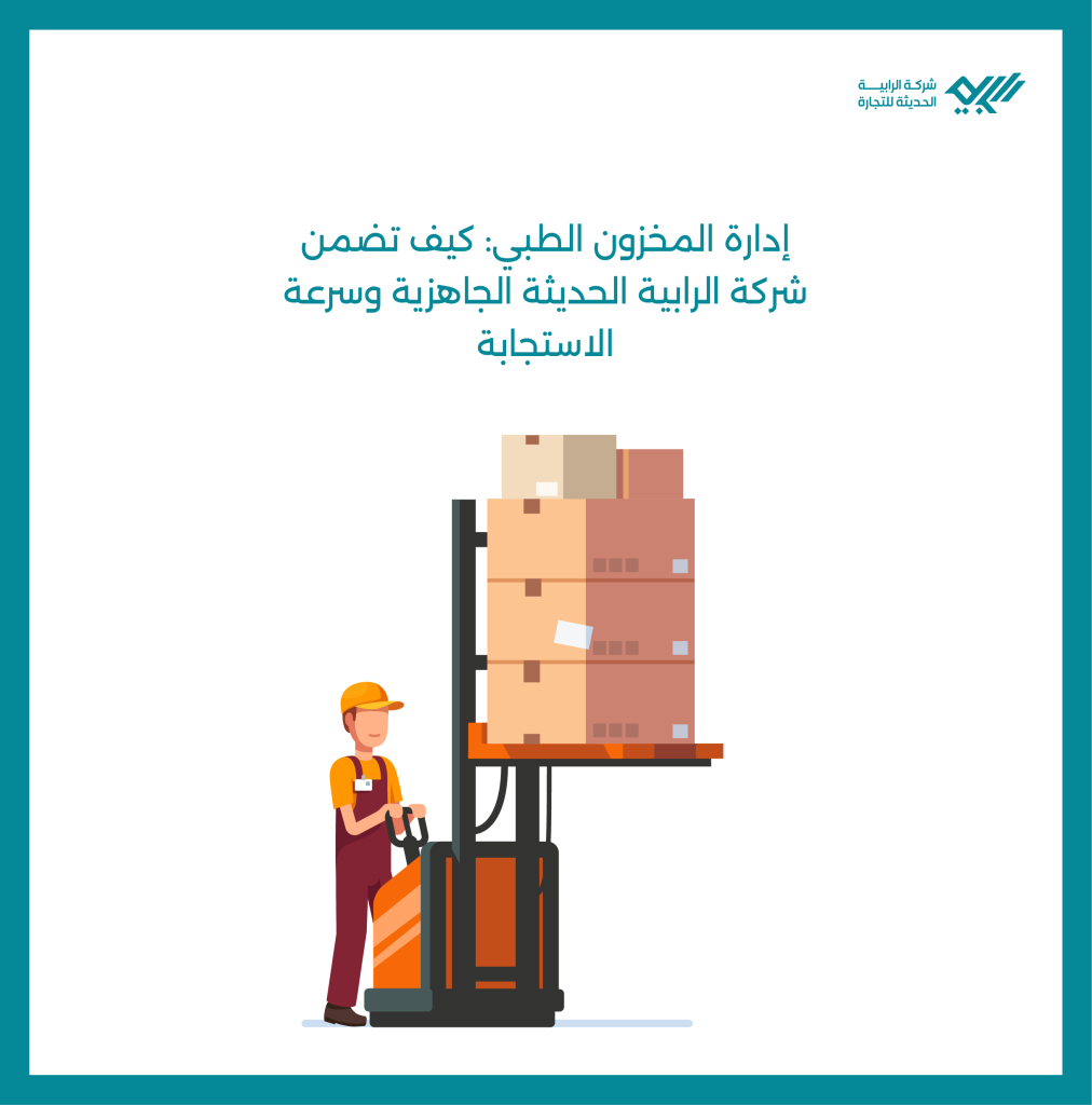 إدارة المخزون الطبي: كيف تضمن شركة الرابية الحديثة الجاهزية وسرعة الاستجابة.