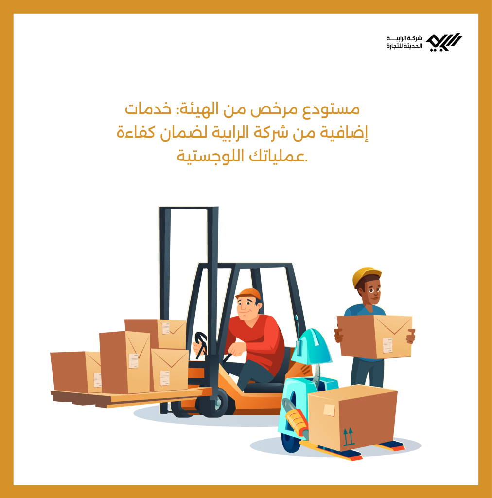 مستودع مرخص من الهيئة: خدمات إضافية من شركة الرابية لضمان كفاءة عملياتك اللوجستية.