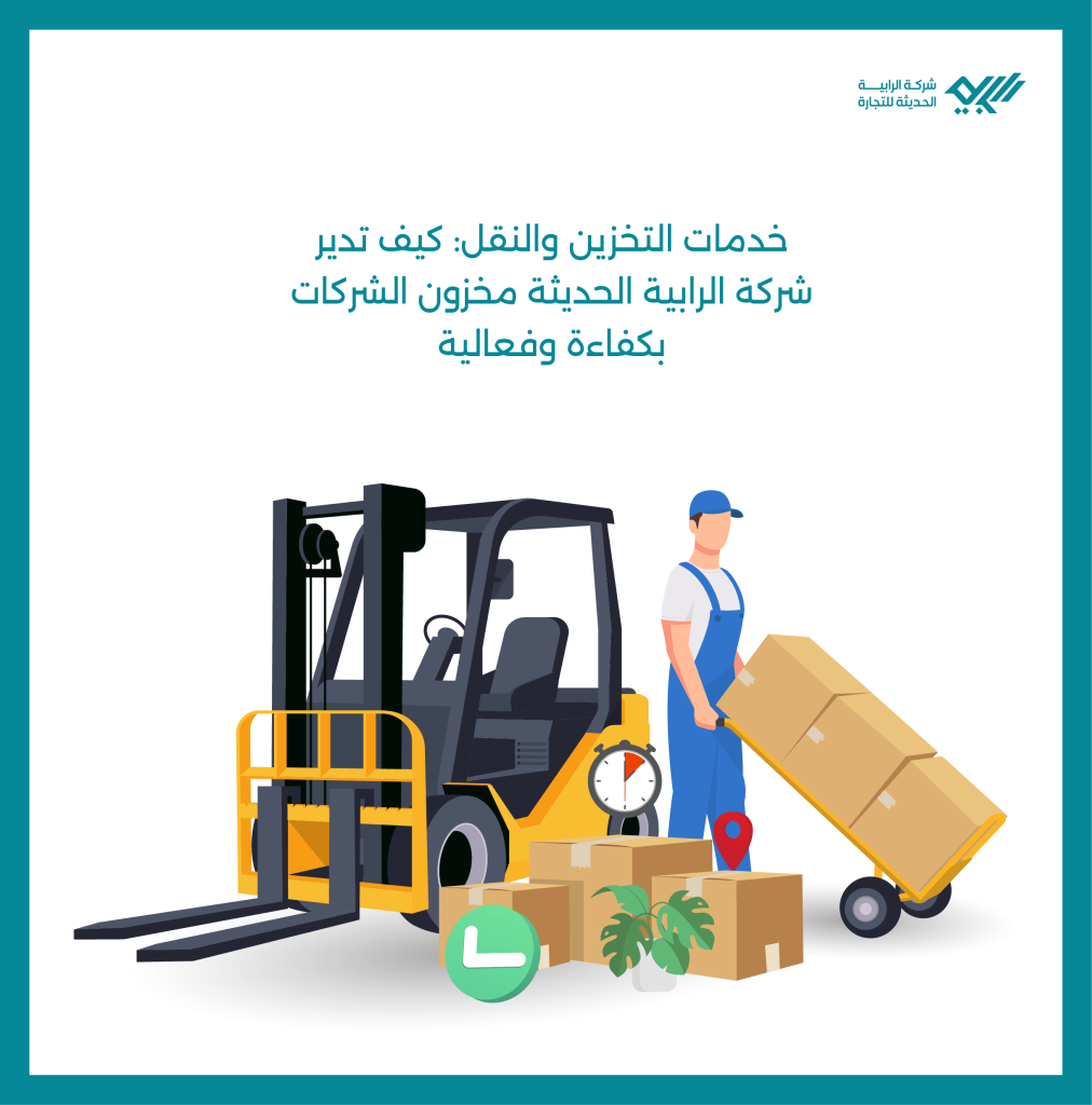 خدمات التخزين والنقل: كيف تدير شركة الرابية الحديثة مخزون الشركات بكفاءة وفعالية.