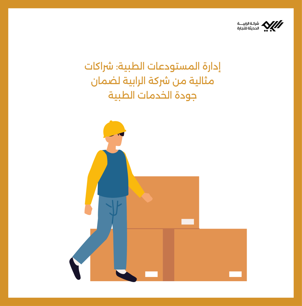 إدارة المستودعات الطبية: شراكات مثالية من شركة الرابية لضمان جودة الخدمات الطبية.