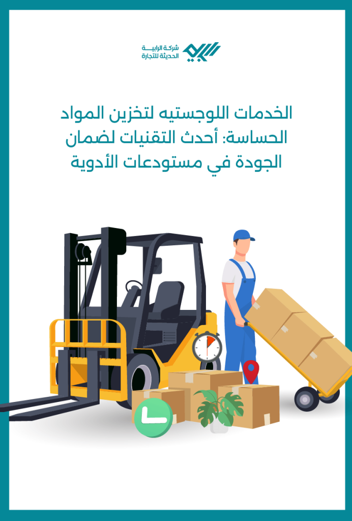 الخدمات اللوجستيه لتخزين المواد الحساسة: أحدث التقنيات لضمان جودة مستودعات الأدوية.