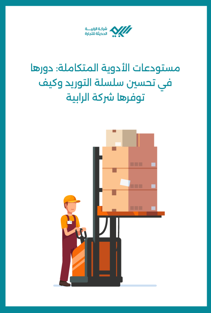 مستودعات الأدوية المتكاملة: دورها في تحسين سلسلة التوريد وكيف توفرها شركة الرابية.