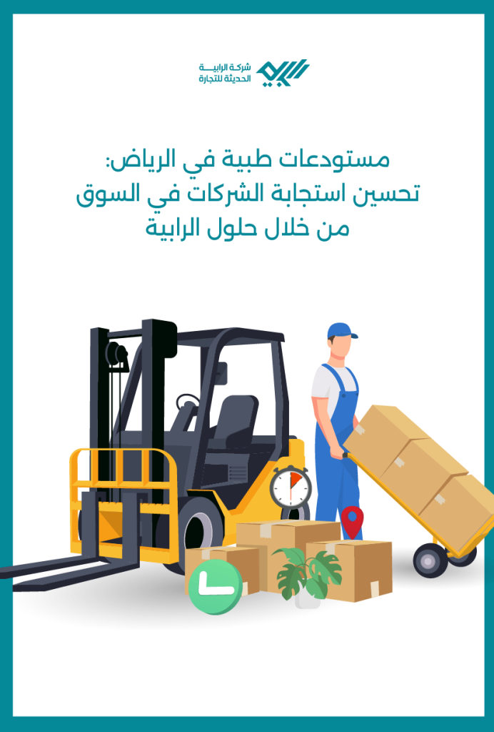 مستودعات طبية في الرياض: تحسين استجابة الشركات في السوق من خلال حلول الرابية.