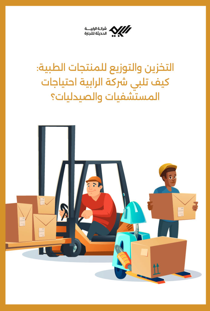 التخزين والتوزيع للمنتجات الطبية: كيف تلبي الرابية احتياجات المستشفيات والصيدليات؟