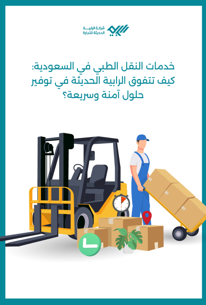 خدمات النقل الطبي في السعودية: كيف تتفوق الرابية الحديثة في توفير حلول آمنة وسريعة؟