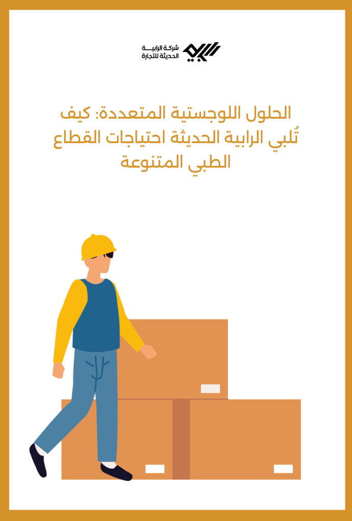 الحلول اللوجستية المتعددة: كيف تُلبي الرابية الحديثة احتياجات القطاع الطبي المتنوعة.