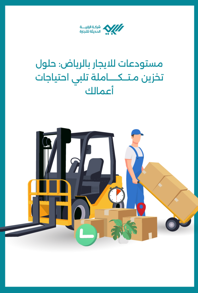 مستودعات للايجار بالرياض: حلول تخزين متكاملة تلبي احتياجات أعمالك.