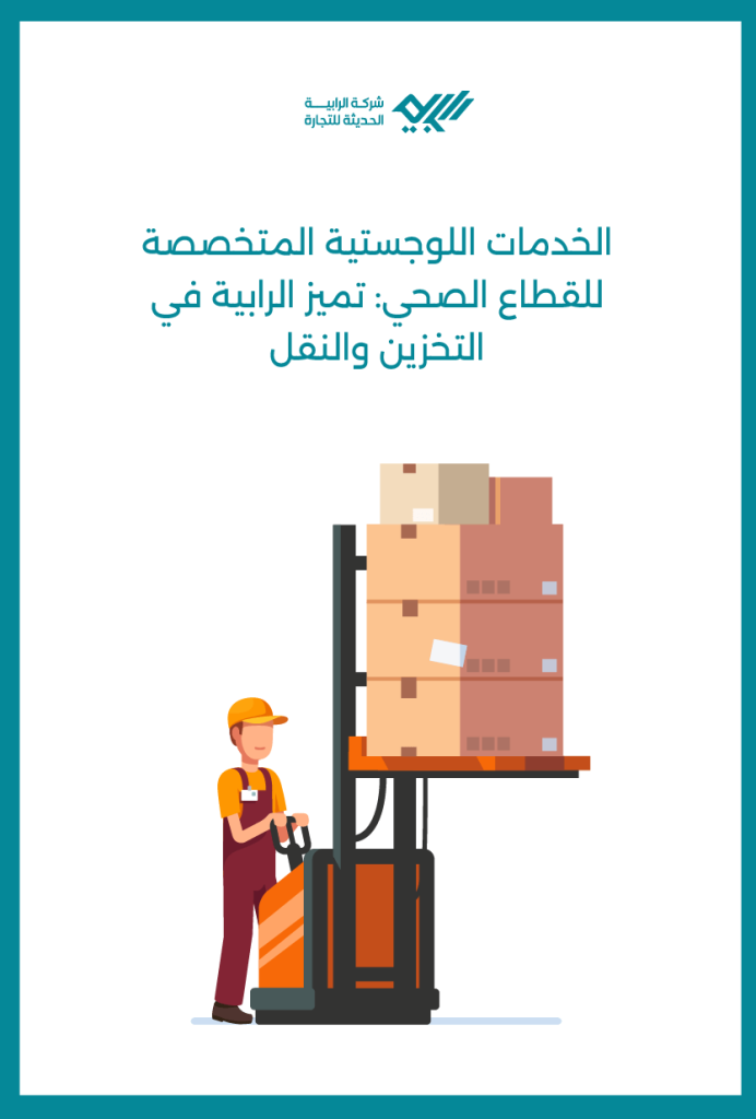 الخدمات اللوجستية المتخصصة للقطاع الصحي: تميز الرابية في التخزين والنقل.