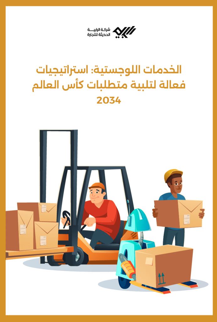 الخدمات اللوجستية: استراتيجيات فعالة لتلبية متطلبات كأس العالم 2034