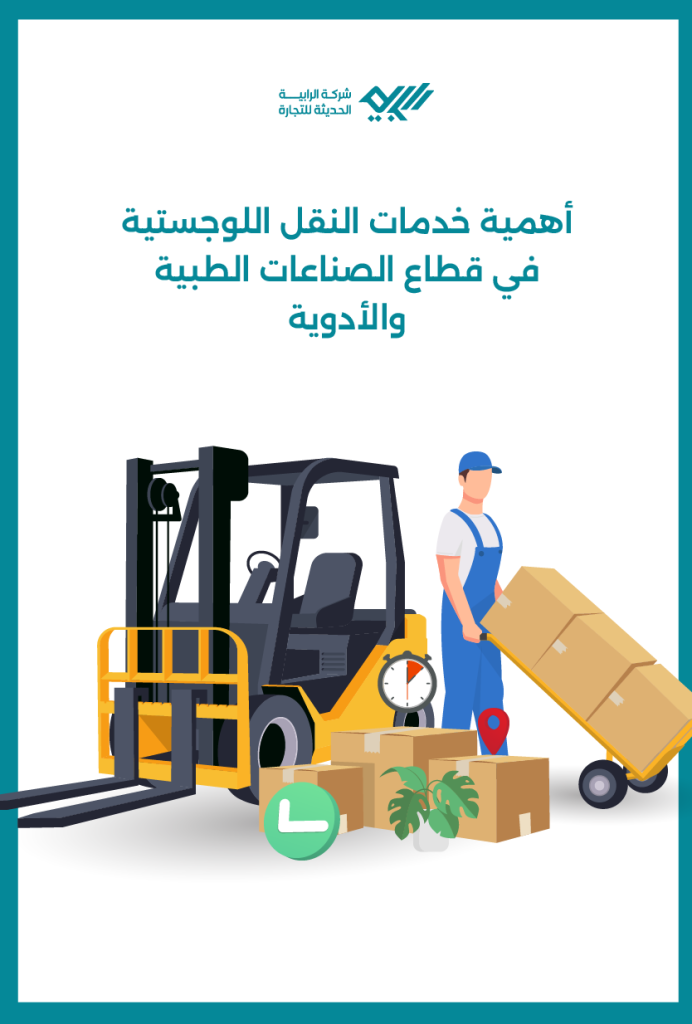 خدمات النقل اللوجستية: ما هي أهميتها في قطاع الصناعات الطبية والأدوية.