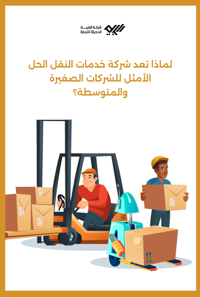 لماذا تعد شركة خدمات النقل الحل الأمثل للشركات الصغيرة والمتوسطة؟